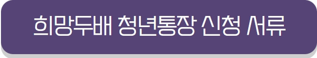 서울시-희망두배-청년통장-신청-서류