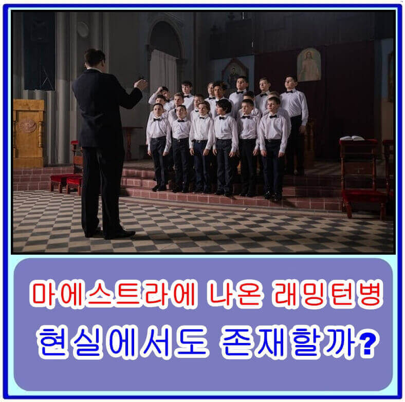  마에스트라에 나온 래밍턴병은 현실에서도 존재할까?
