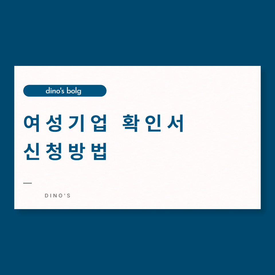 여성-기업-확인서-신청방법