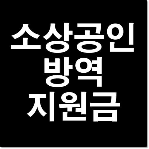 소상공인-방역지원금-썸네일