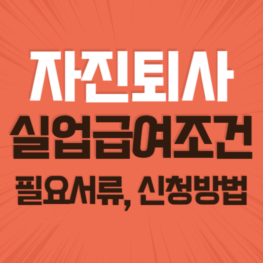 실업급여조건