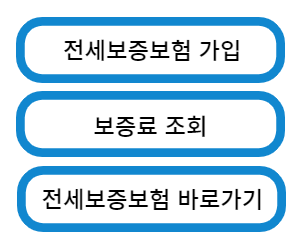 전세금 반환보증보험 바로가기