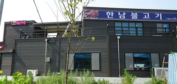 한남불고기