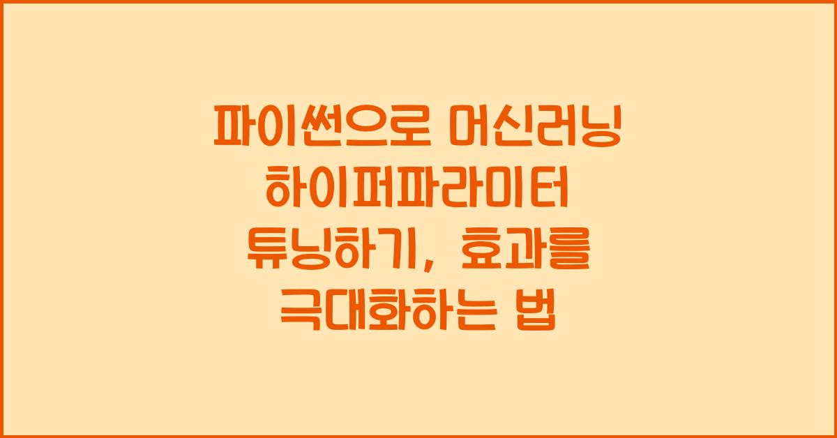 파이썬으로 머신러닝 하이퍼파라미터 튜닝하기