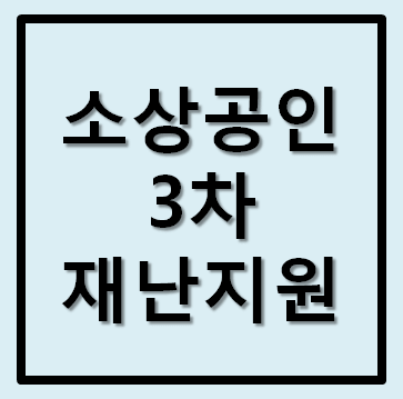  소상공인 3차 재난지원금 신청방법
