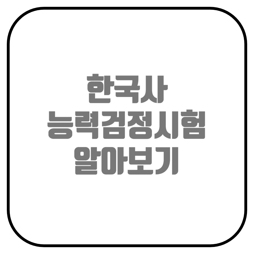  한능검 한국사능력검정시험 심화 기본 알아보기