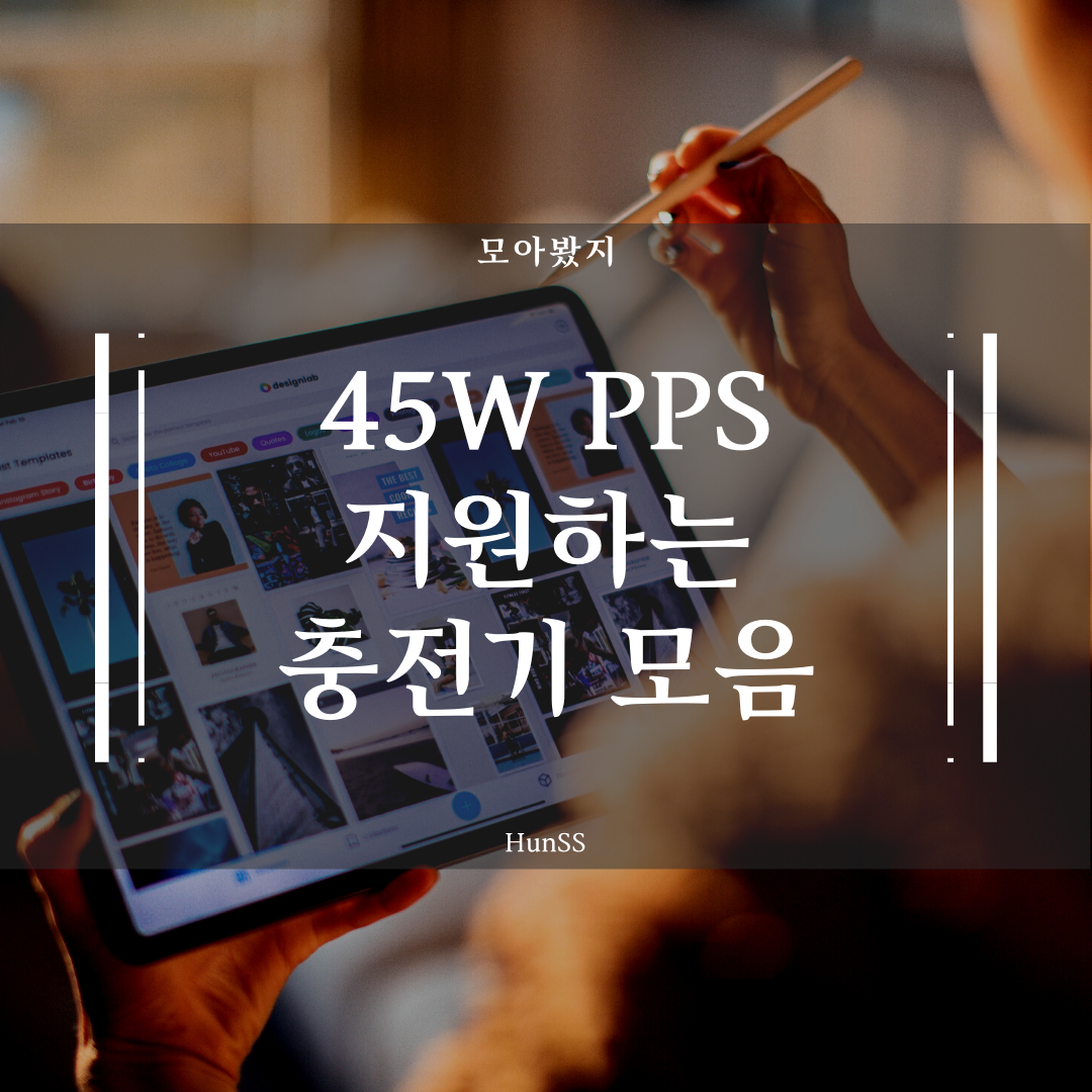  갤럭시 탭S7을 위한 45W PPS지원하는 충전기 모음