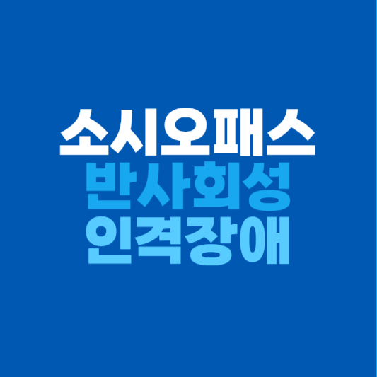 소시오패스 반사회성 인격장애