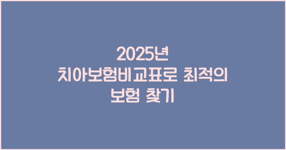 치아보험비교표