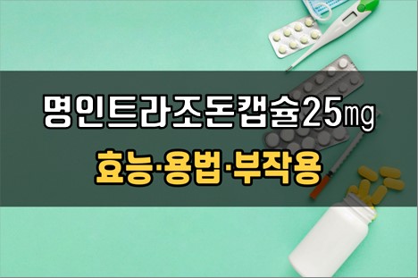  명인트라조돈캡슐25mg 복용 전 필수체크 3가지! 효능·효과, 복용법, 주의사항(부작용)
