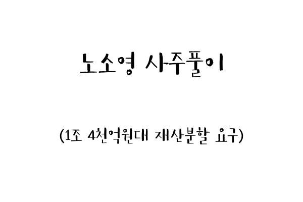  노소영 사주풀이 (1조 4천억원대 재산분할 요구)