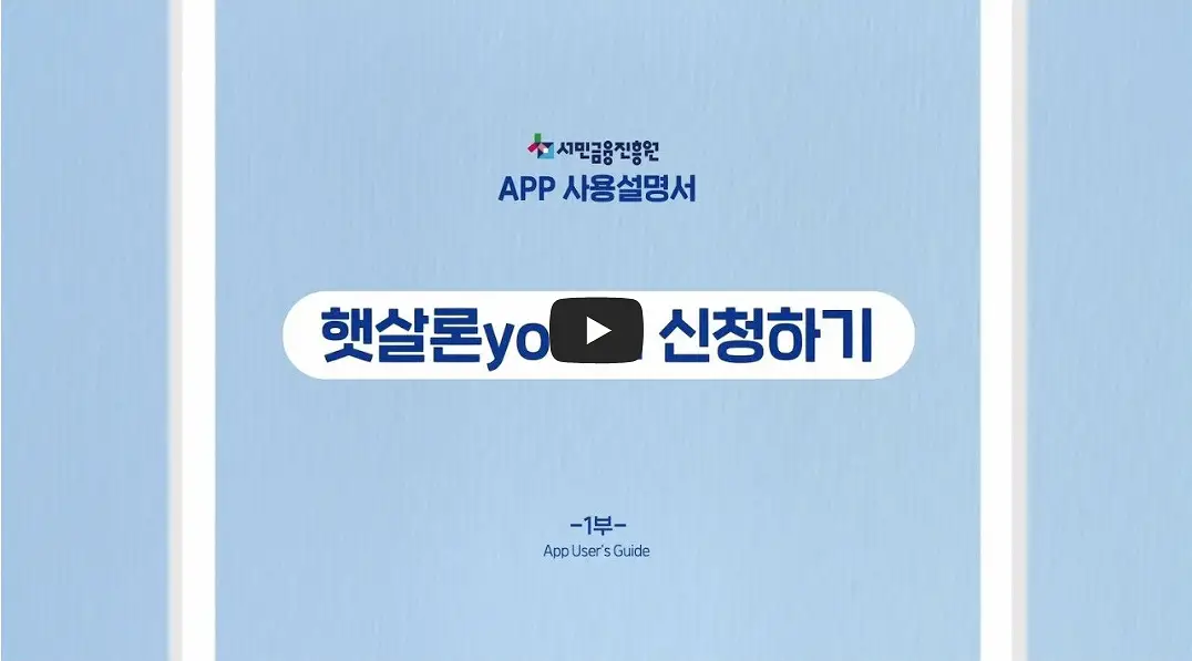햇살론유스-신청하기