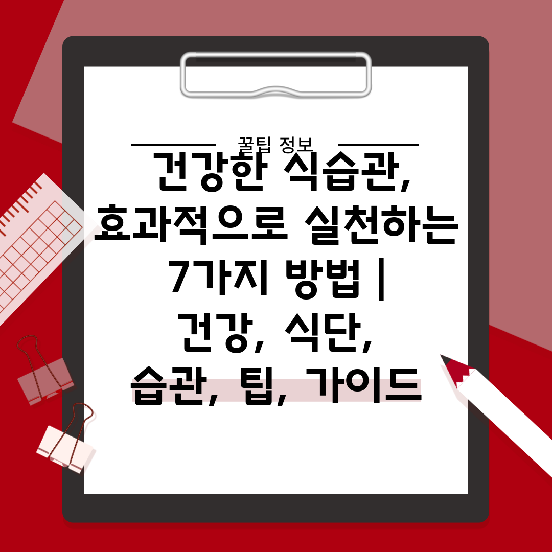  건강한 식습관, 효과적으로 실천하는 7가지 방법  건