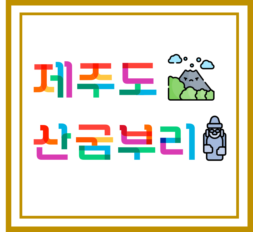  [ 섬 / 자연경관 ] 제주도 - 산굼부리, 자연경관, 억새밭