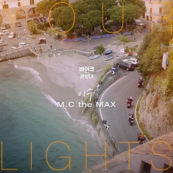  이수(엠씨더맥스) - Your Lights 코드/리뷰/뮤비/가사