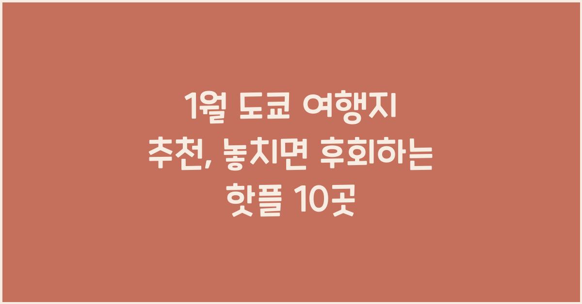 1월 도쿄 여행지 추천