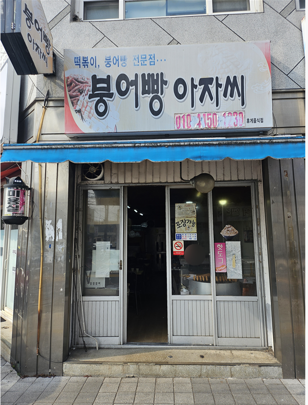 붕어빵아자씨 이미지