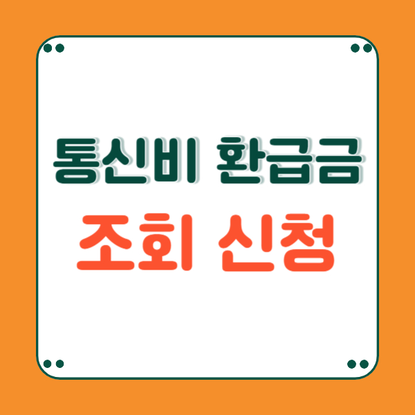 통신요금 환급금 조회