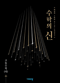 수학의-신-고등-수학-하