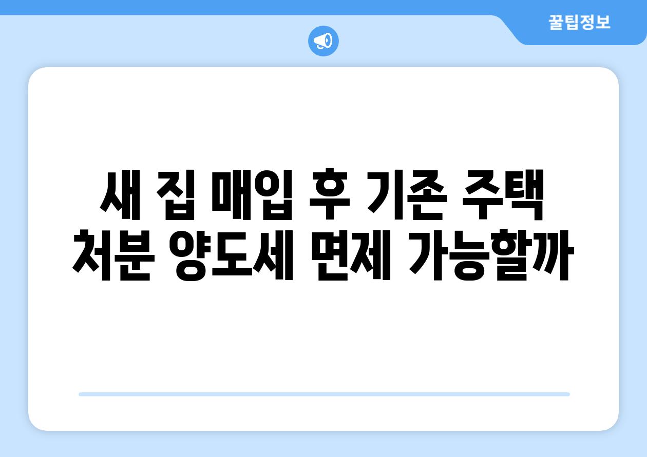 새 집 매입 후 기존 주택 처분 양도세 면제 가능할까