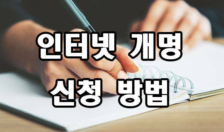  인터넷 개명 신청 방법