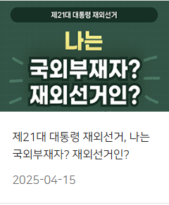 해외 거주 대통령 선거 