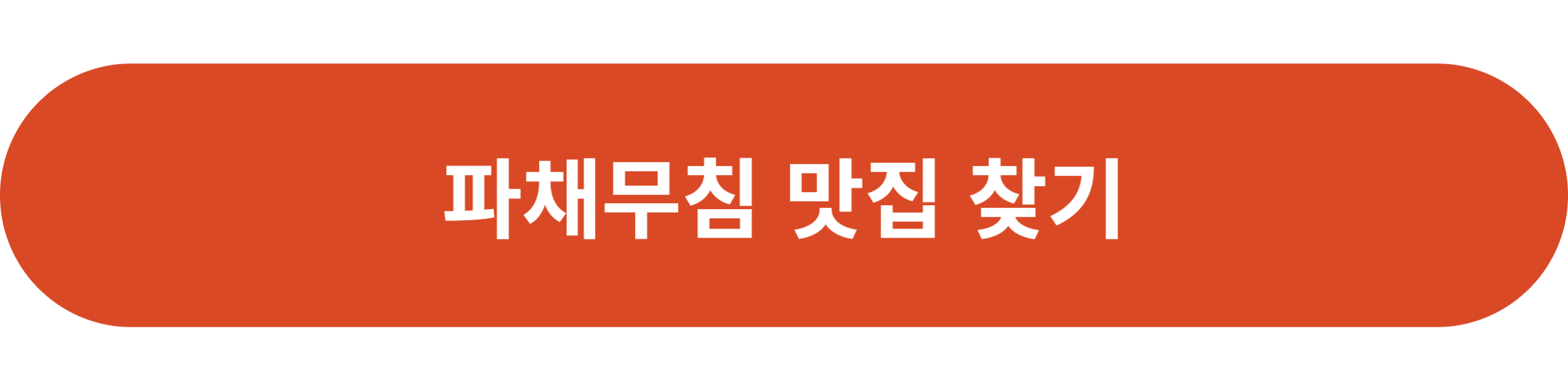 파채무침 맛집 찾기