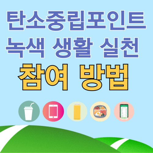 탄소중립 포인트 녹색생활 실천 참여 방법(5&#44;000원)