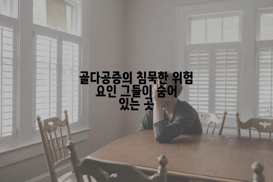 골다공증의 침묵한 위험 요인 그들이 숨어 있는 곳