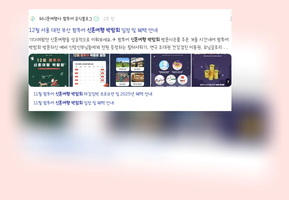 신혼여행 박람회_3_subsection