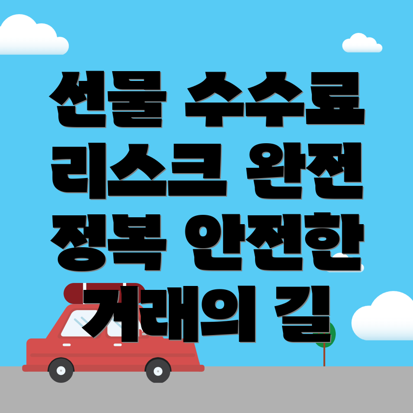 바이낸스 선물 수수료