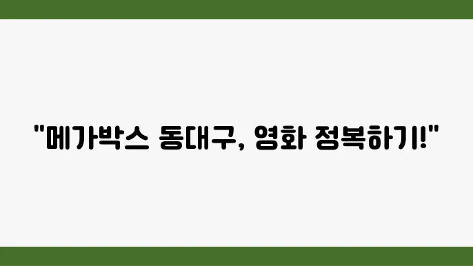 메가박스 동대구 예매 정보