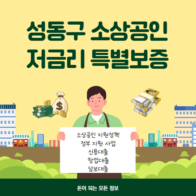 성동구 소상공인 저금리 특별보증 대출