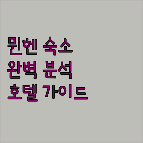 뮌헨 숙소 완벽 분석! 내게 맞는 호