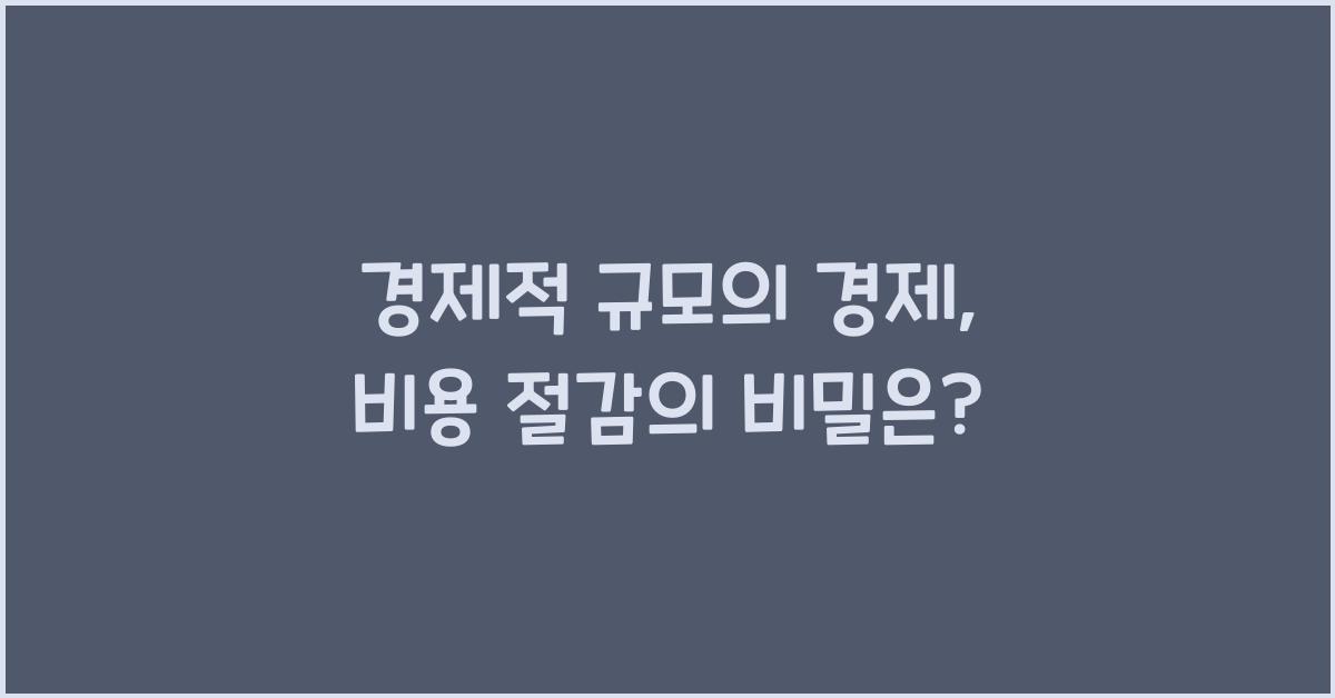 경제적 규모의 경제