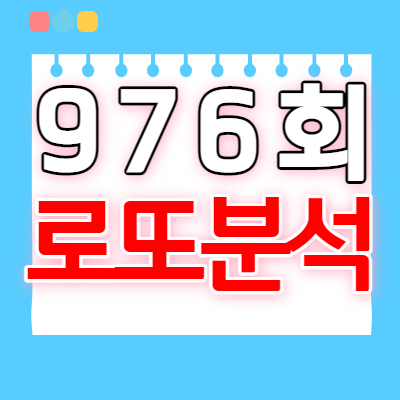  로또분석3 | 976회 로또예상번호 패턴분석