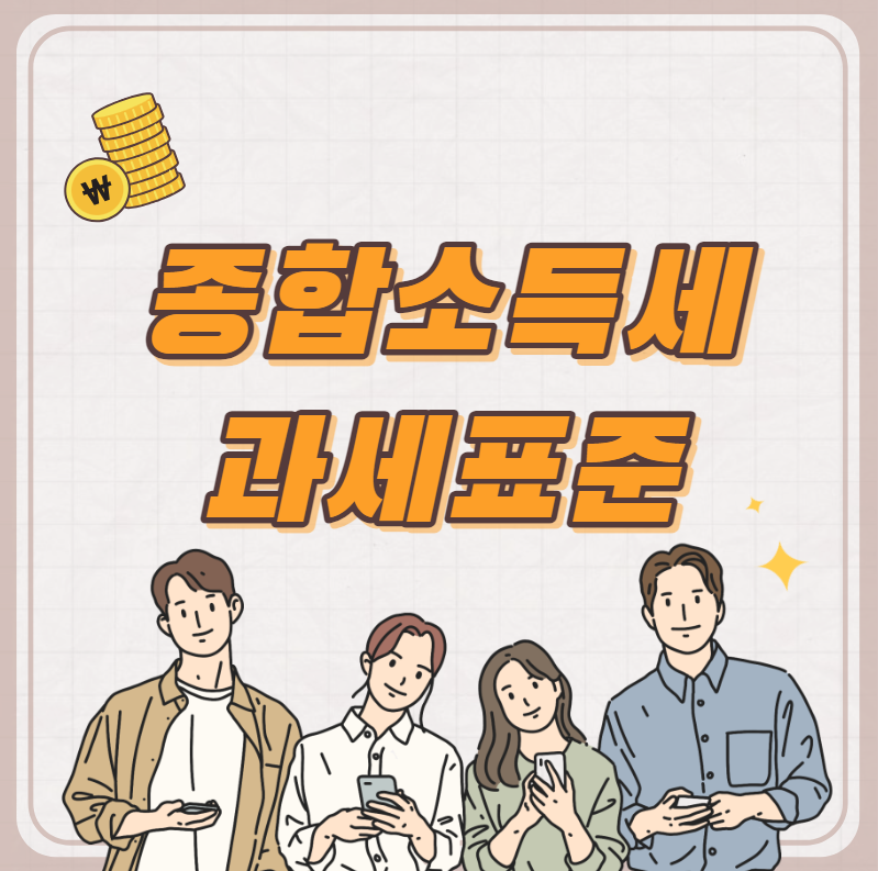  종합소득세 과세표준 (신고기간)