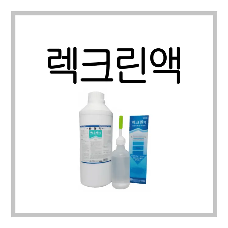 렉크린액-이미지