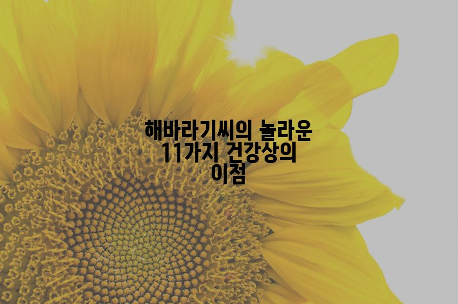 해바라기씨의 놀라운 11가지 건강상의 이점