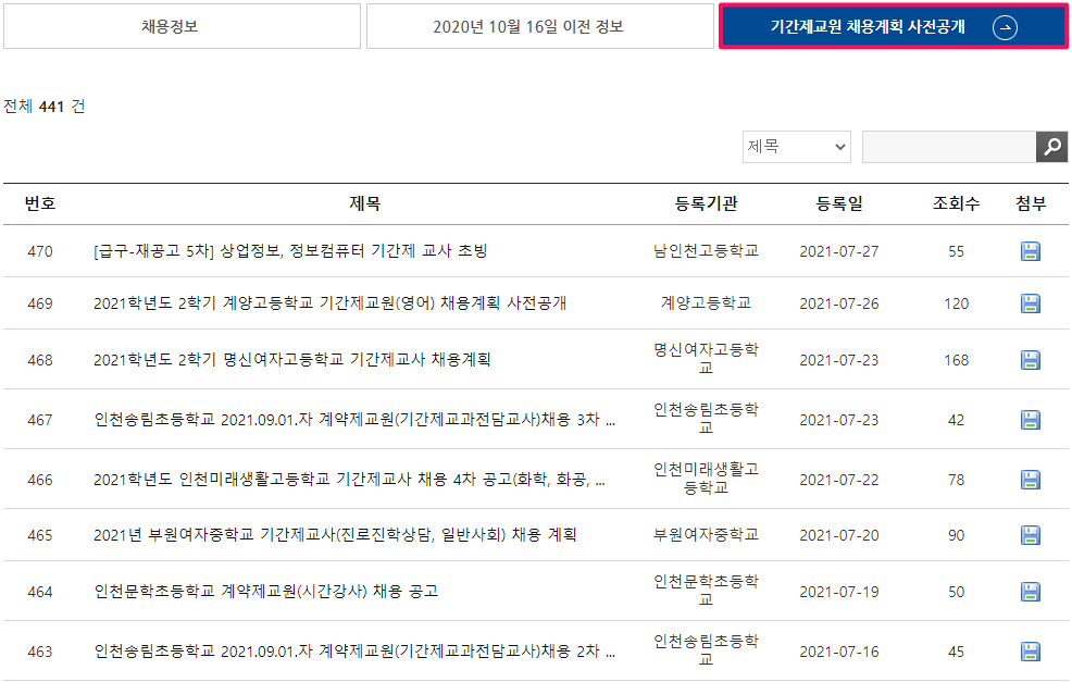기간제교원-채용계획-사전공개