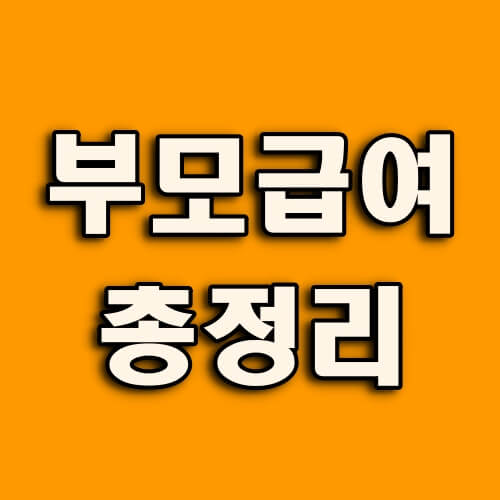 부모급여-총정리-타이틀