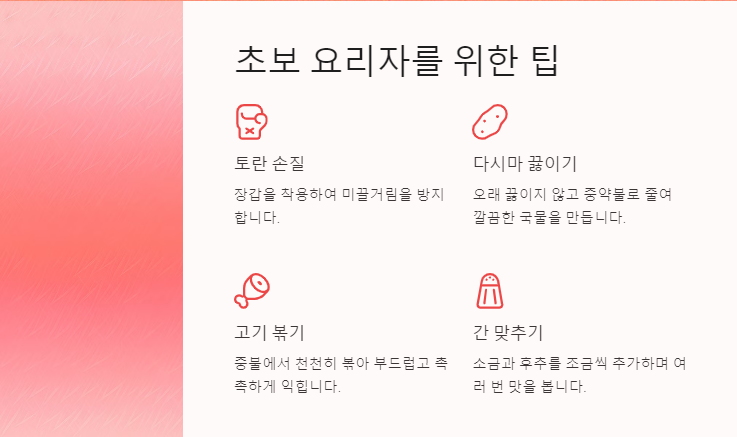 초보자를 위한 요리팁