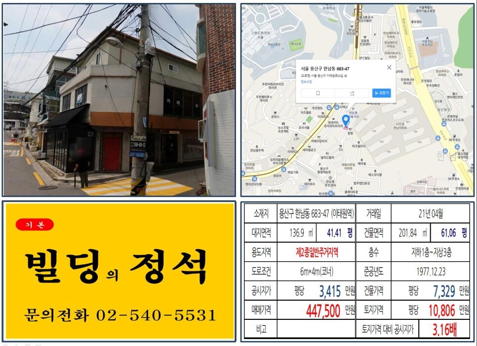  [용산구 한남동 카페골목 40억 꼬마빌딩 실거래가 조회] 한남동 683-47 (이태원역) 44억 7,500만 원, 평당 1억 806만 원 매매되었습니다.