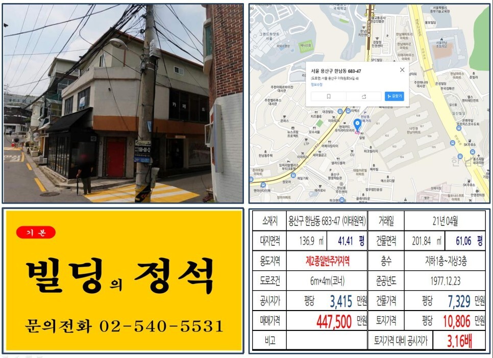 용산구 한남동 683-47번지 건물이 2021년 04월 매매 되었습니다.