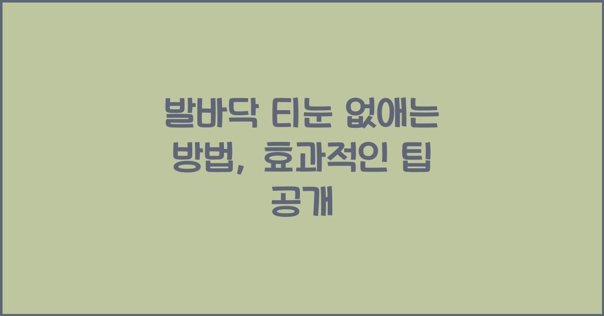 발바닥 티눈 없애는 방법