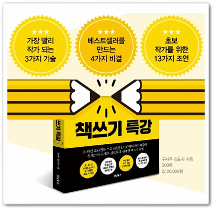  평범한 사람을 1개월 만에 작가로 만드는 책쓰기 특강