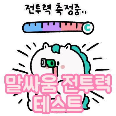  MBTI 말싸움 전투력 테스트