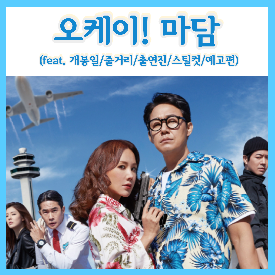  엄정화x박성웅 주연 액션 코미디 영화 오케이!마담 개봉일 줄거리 (feat.출연진,스틸컷,예고편)