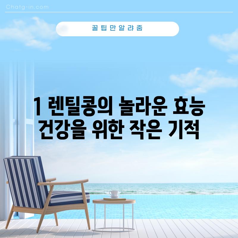 1. 렌틸콩의 놀라운 효능: 건강을 위한 작은 기적 ✨