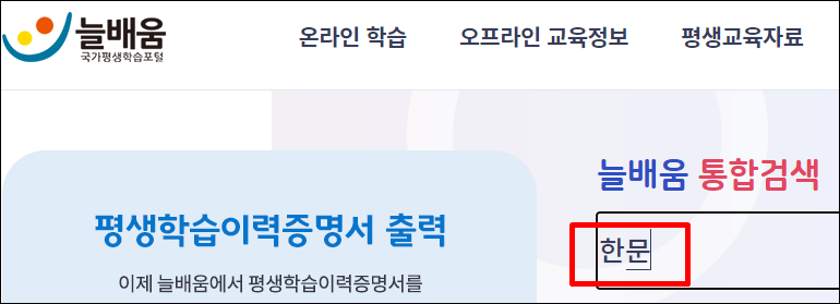 늘배움통합검색한문